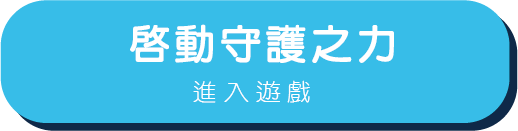 啟動守護之力